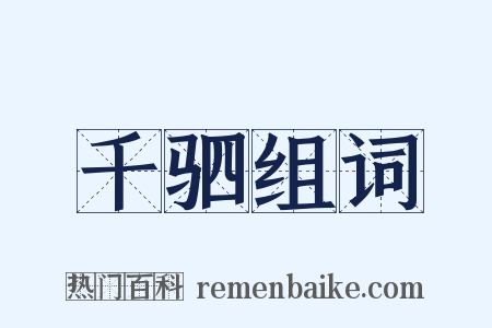 千驷组词是什么意思的图片